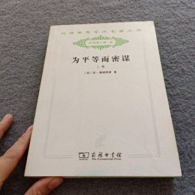 为平等而密谋 : 又称巴贝夫密谋 . 上卷