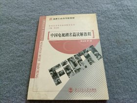 新世纪高等学校教材·影视艺术学科基础教程系列：中国电视剧名篇读解教程