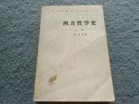 西方哲学史 上册