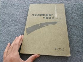 马克思理性批判与当代社会