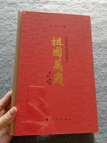 祖国万岁——名家笔下的爱国情怀 【全新未开封】