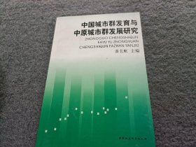 中国城市群发育与中原城市群发展研究