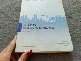 深度解码中国城市发展创新模式