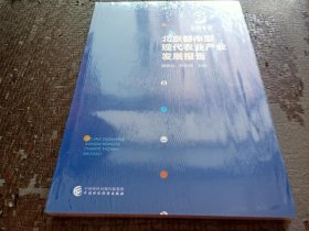 北京都市型现代农业产业发展报告（2019）【全新未开封】