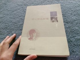 冰心作品新编