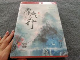 麋鹿行 上下 【全新未开封】