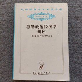 穆勒政治经济学概述