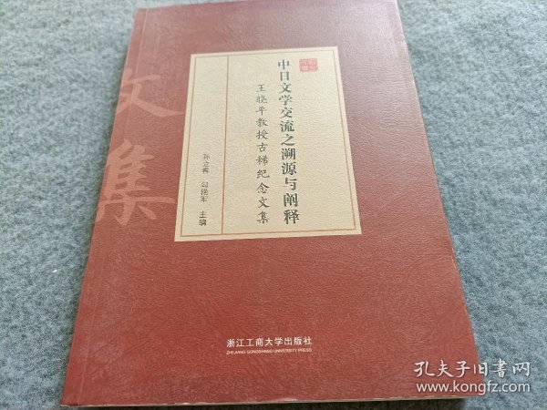 中日文学交流之溯源与阐释 王晓平教授古稀纪念文集