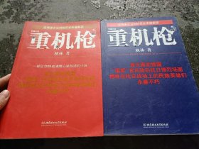 正版 还有多少尘封的历史未被解密-长篇小说：重机枪（1，2）两册合售 品好 现货 当天发货