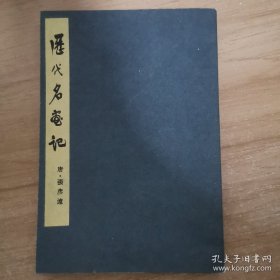 历代名画记