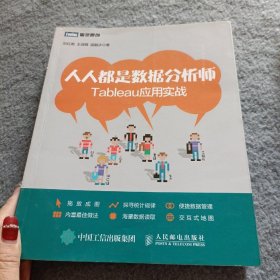 人人都是数据分析师：Tableau应用实战