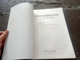 医院信息化建设与管理：以技术眼光看管理