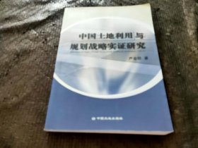 中国土地利用与规划战略实证研究