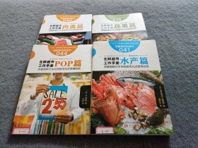 服务的细节041：生鲜超市工作手册 水产篇 +蔬果篇 + POP篇+肉禽篇【4本和售】