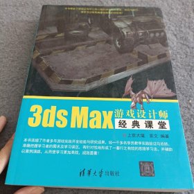 3ds Max游戏设计师经典课堂