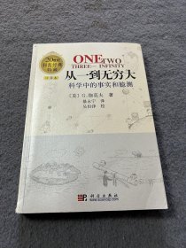 从一到无穷大：科学中的事实和臆测 品好 正版 现货 当天发货