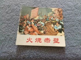 火烧赤壁 中国古典名著故事连环画