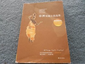 非洲短篇小说选集