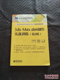 3ds Max动画制作实战训练（第2版）书品如图 避免争议