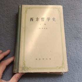 西方哲学史（上卷）精装