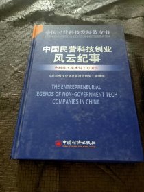 中国民营科技发展蓝皮书：中国民营科技创新风云纪事 品好 正版现货 当天发货