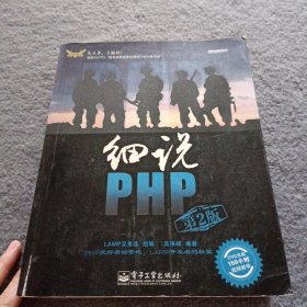 细说PHP：第2版