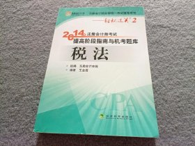 注册会计师全国统一考试辅导用书·轻松过关2·2014年注册会计师考试提高阶段指南与机考题库：税法