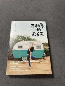 不租房的606天 品好 现货 当天发货