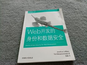 Web开发的身份和数据安全 书有水印和破损 不影响阅读