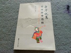 中华优秀传统故事选粹 书有点水印 不影响阅读