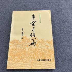 医学三信篇 品好 现货 当天发货