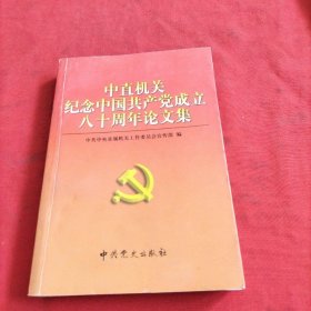 中直机关纪念中国共产党成立八十周年论文集【内页干净】