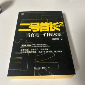 二号首长2：当官是一门技术活