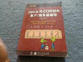 Java与CORBA客户/服务器编程（第二版）