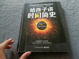 给孩子讲时间简史