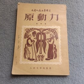 原动力--中国人民文艺丛书 32开 竖版繁体 书品如图 避免争议
