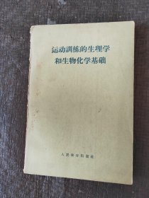 运动训练的生理学和生物化学基础 书品如图 避免争议