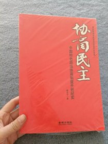 协商民主：中国特色政治协商制度开创纪实 【全新未开封】