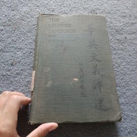 1909年出版《华英文义津逮》（大字印《聊斋》选）馆藏书 品相如图 现货 当天发货