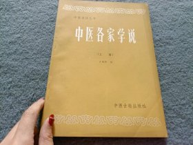 中医刊授丛书：中医各家学说（上册）