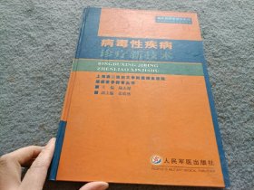 病毒性疾病诊疗新技术