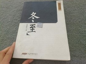 安徽省首届长篇小说精品创作工程：冬至