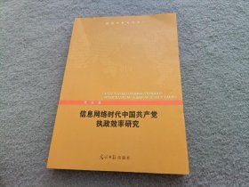 信息网络时代中国共产党执政效率研究