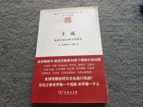 主流：谁将打赢全球文化战争