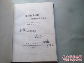 银行行为控制 银行信息化与安全 屈延文 王贵驷 南相浩 林鹏 书内好多作者签名 书皮有点水印 品相如图 避免争议