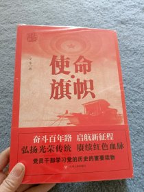 红色经典系列：使命·旗帜（是学习党史的重要辅导材料，适合全国党员干部，公务员，机关团体，青年学生阅读）