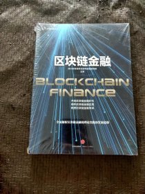 区块链金融 【全新未开封】正版现货 当天发货