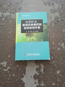 丙型肝炎直接抗病毒药物临床使用手册