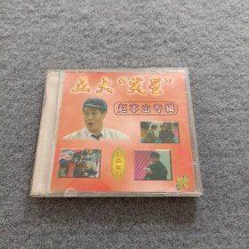五大笑星 赵本山专辑 VCD光盘1张
