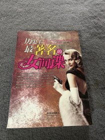 历史上最著名的女间谍 品好 正版 现货 当天发货